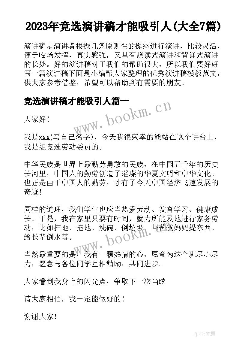 2023年竞选演讲稿才能吸引人(大全7篇)