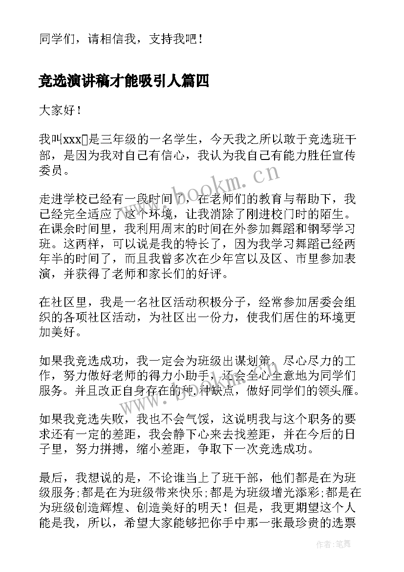 2023年竞选演讲稿才能吸引人(大全7篇)