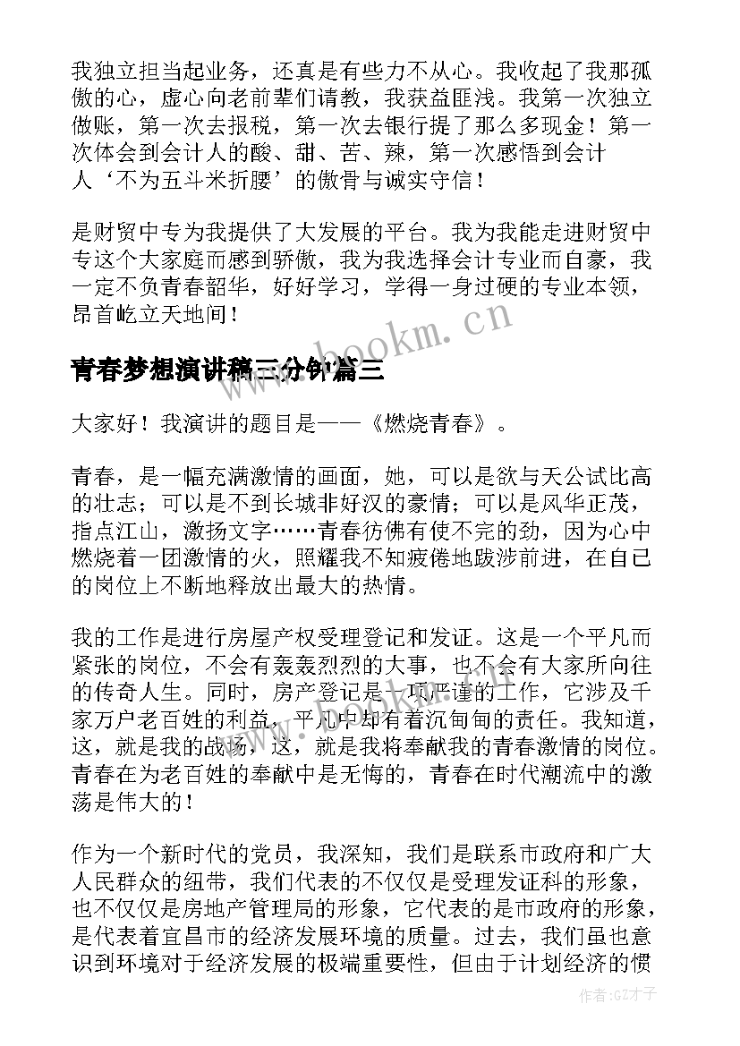 青春梦想演讲稿三分钟(优质6篇)