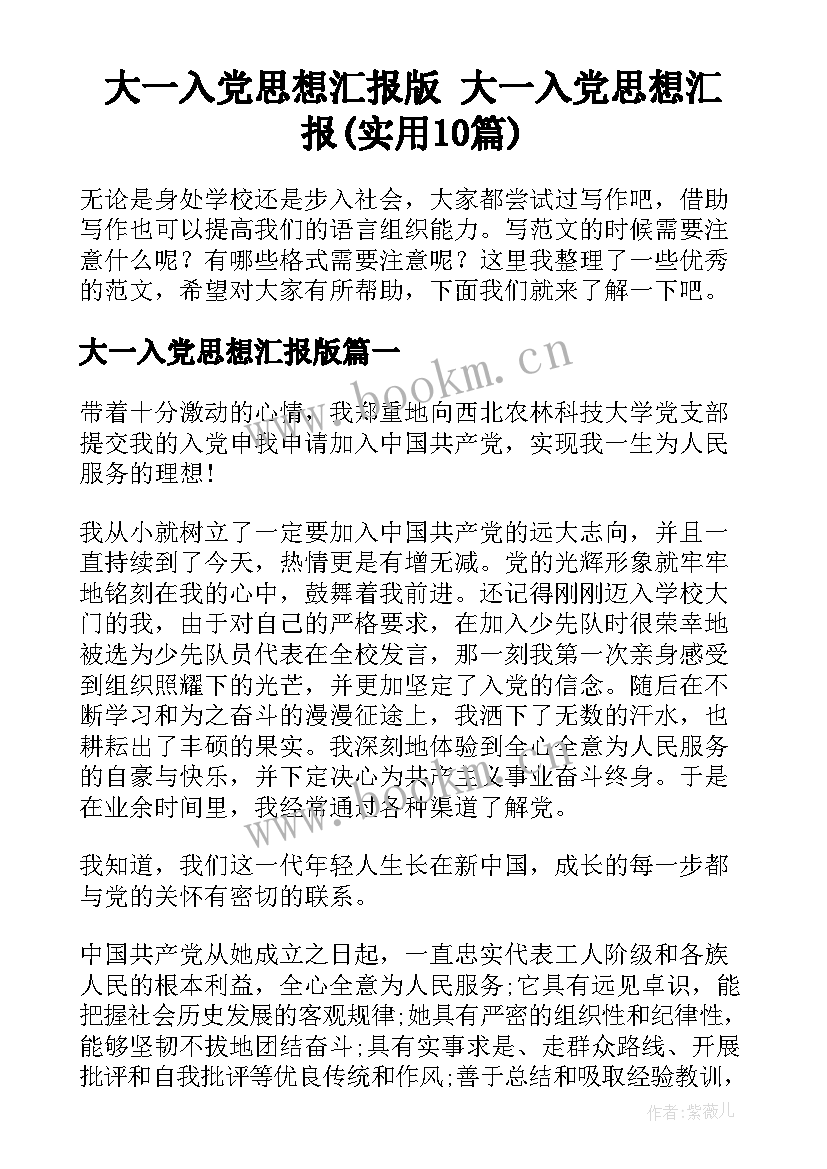 大一入党思想汇报版 大一入党思想汇报(实用10篇)