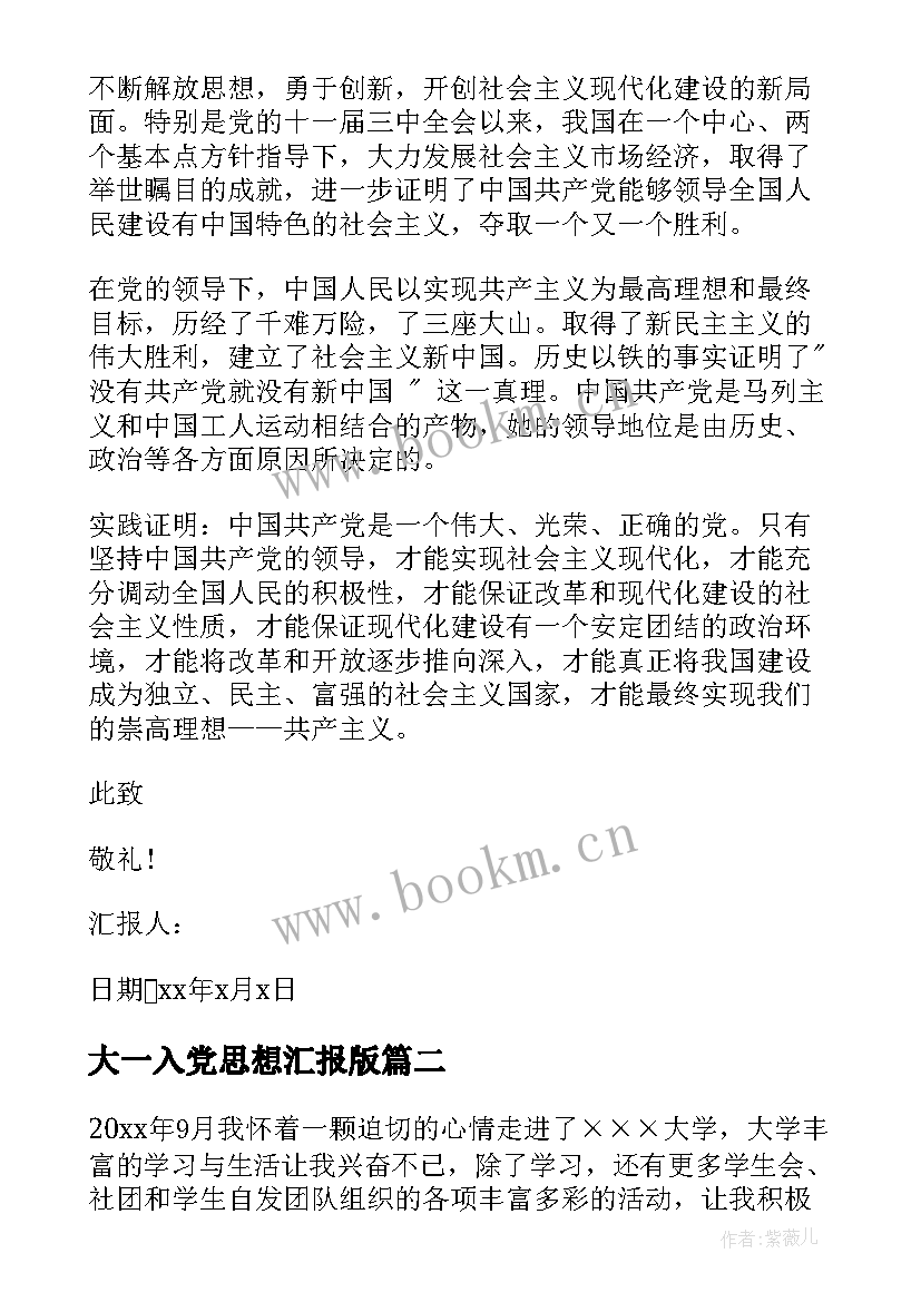 大一入党思想汇报版 大一入党思想汇报(实用10篇)