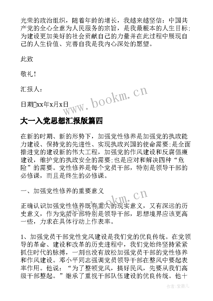 大一入党思想汇报版 大一入党思想汇报(实用10篇)