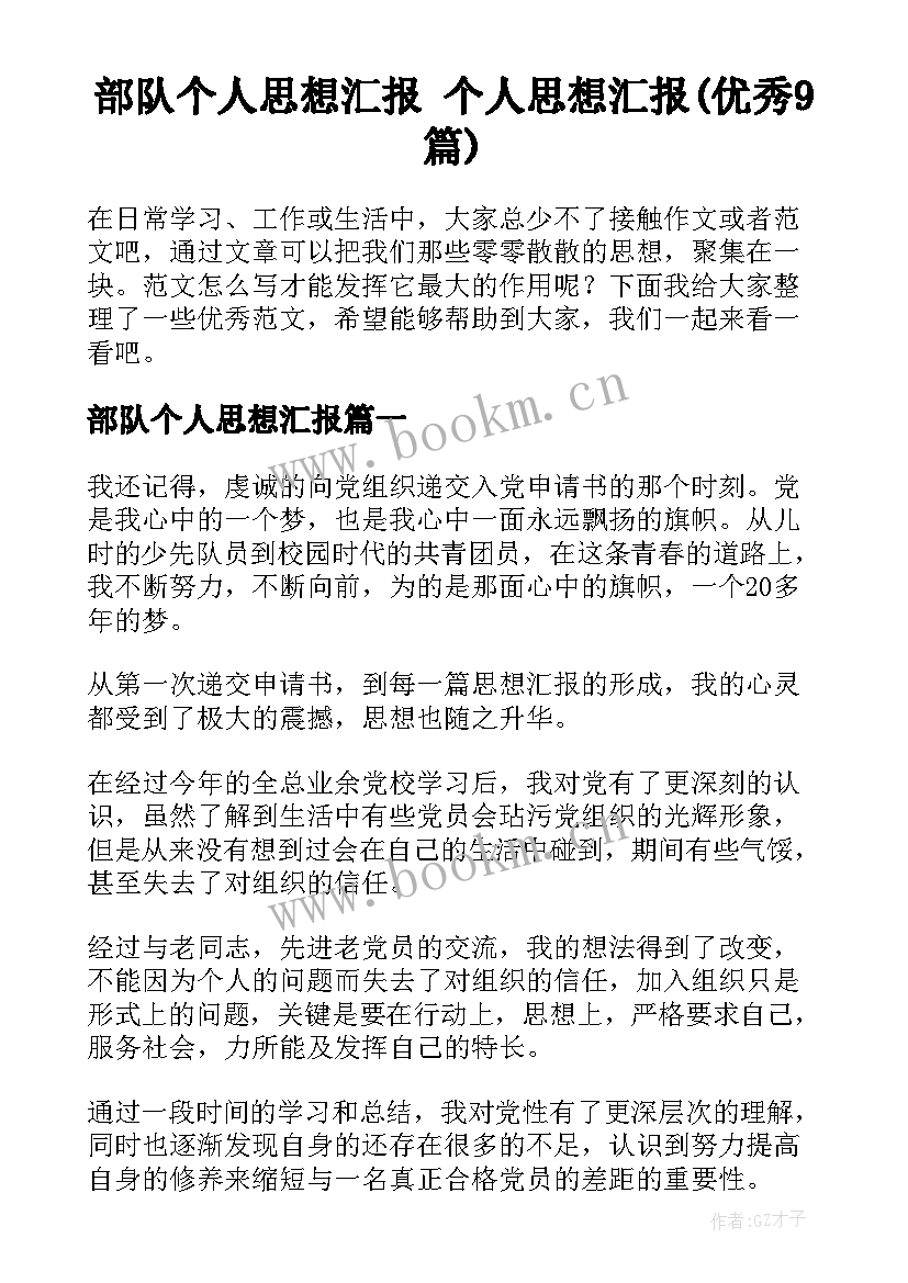 部队个人思想汇报 个人思想汇报(优秀9篇)