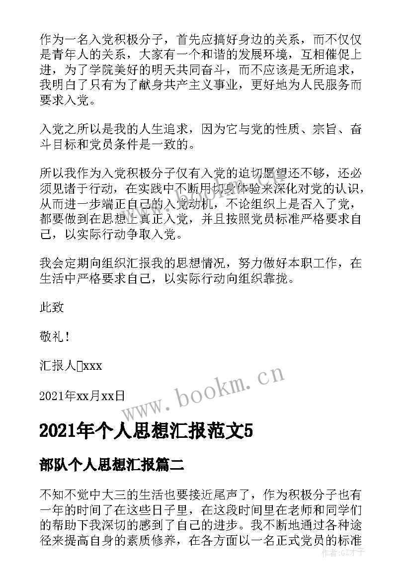 部队个人思想汇报 个人思想汇报(优秀9篇)