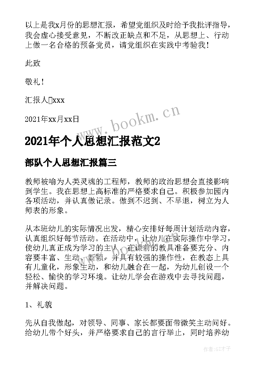 部队个人思想汇报 个人思想汇报(优秀9篇)