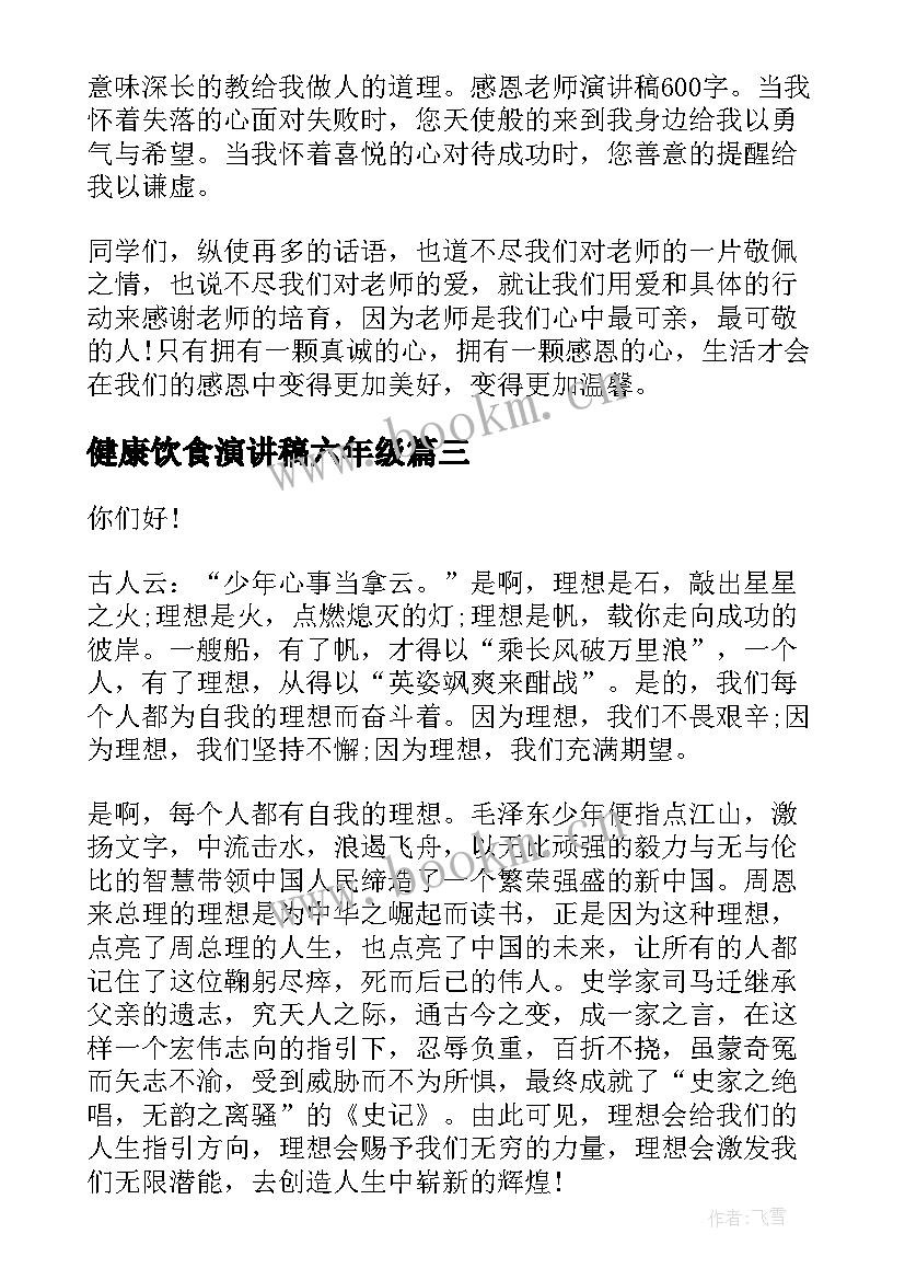 最新健康饮食演讲稿六年级 六年级演讲稿(通用5篇)