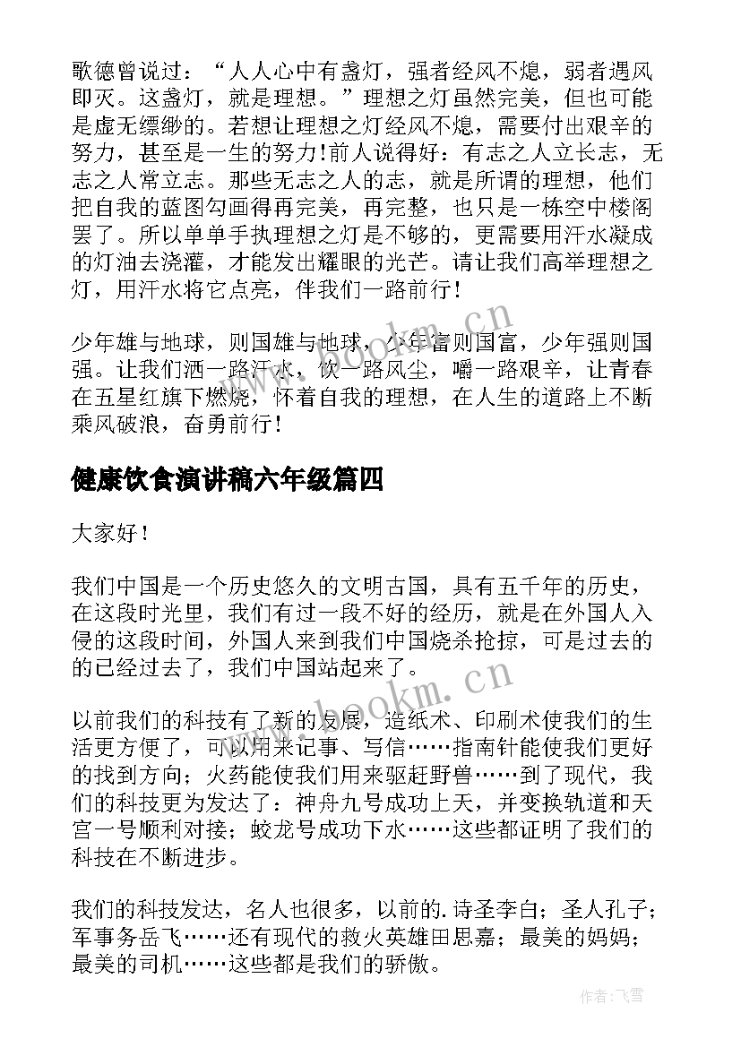 最新健康饮食演讲稿六年级 六年级演讲稿(通用5篇)