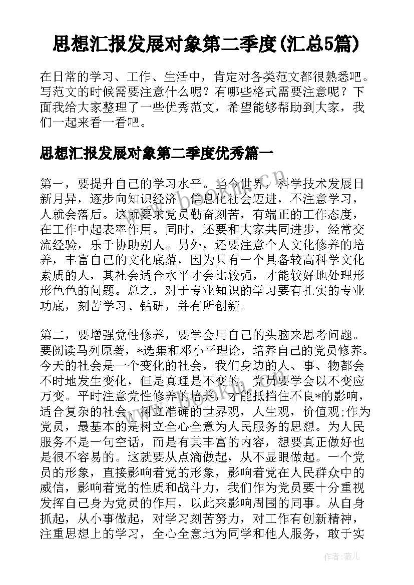 思想汇报发展对象第二季度(汇总5篇)