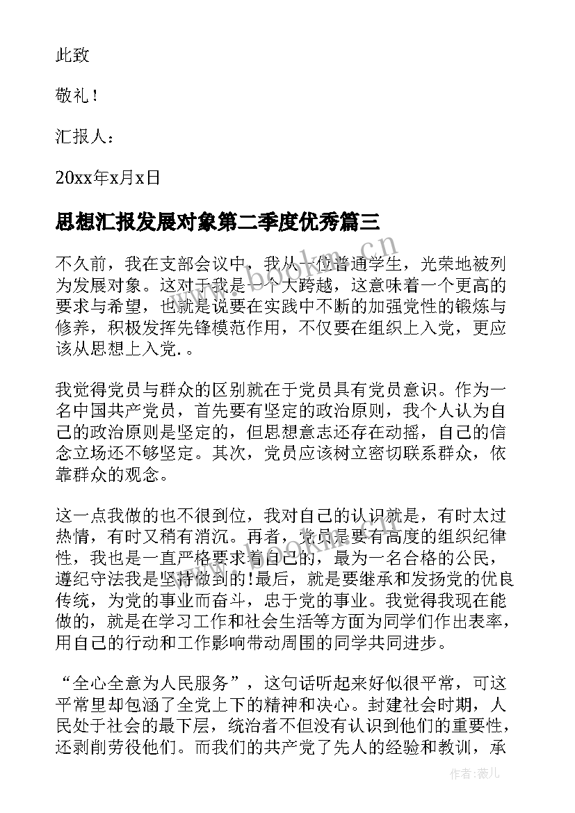 思想汇报发展对象第二季度(汇总5篇)