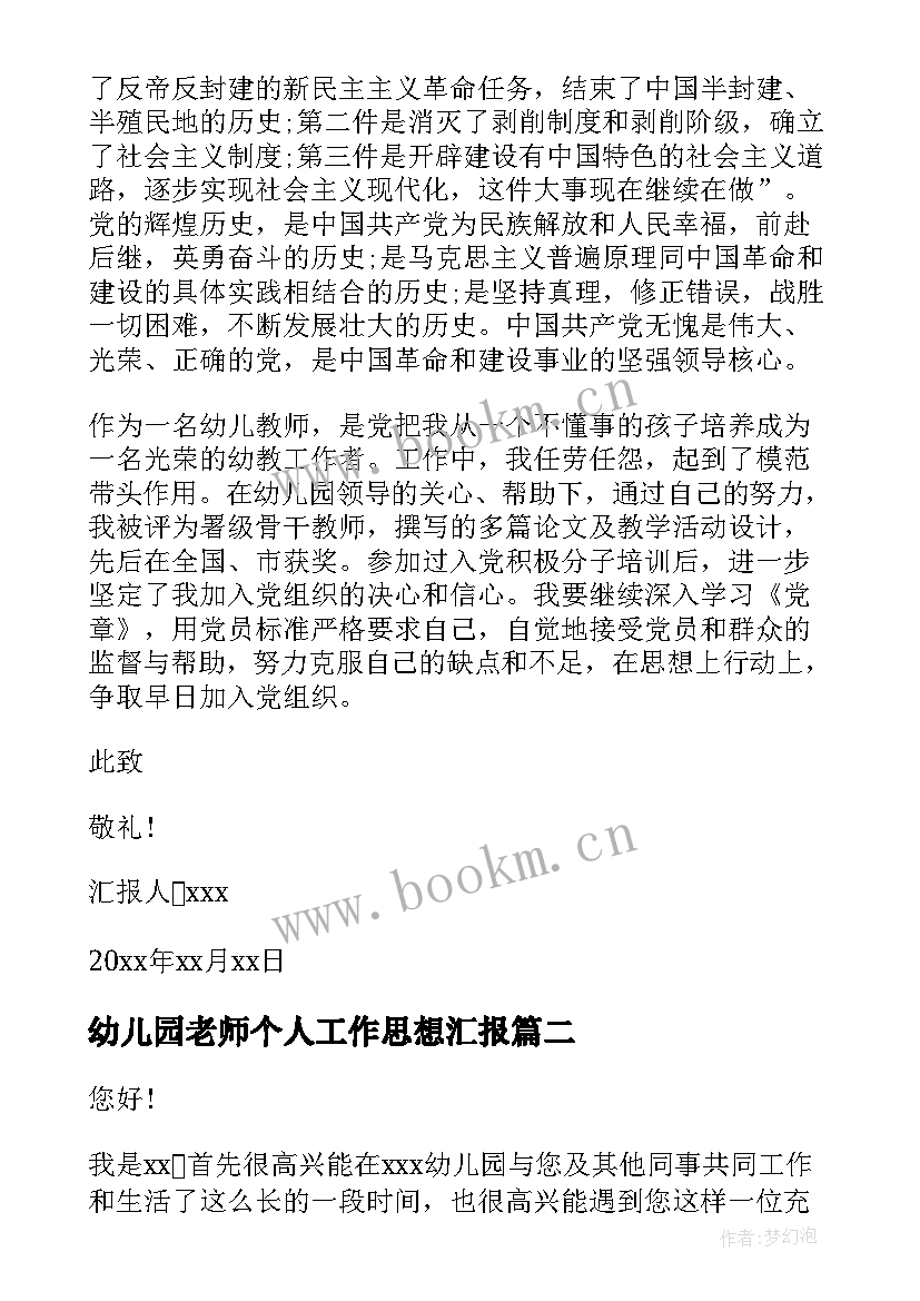 幼儿园老师个人工作思想汇报 幼儿园老师入党思想汇报(优秀5篇)