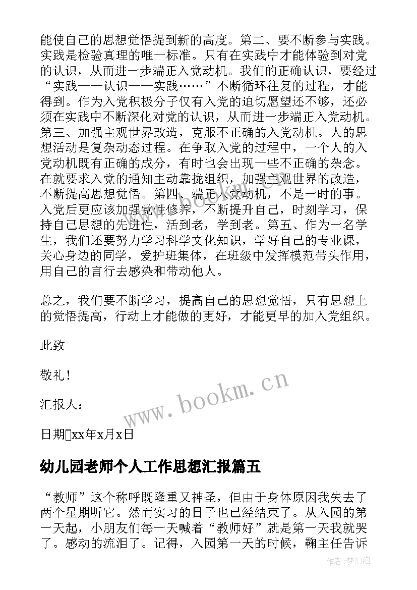 幼儿园老师个人工作思想汇报 幼儿园老师入党思想汇报(优秀5篇)