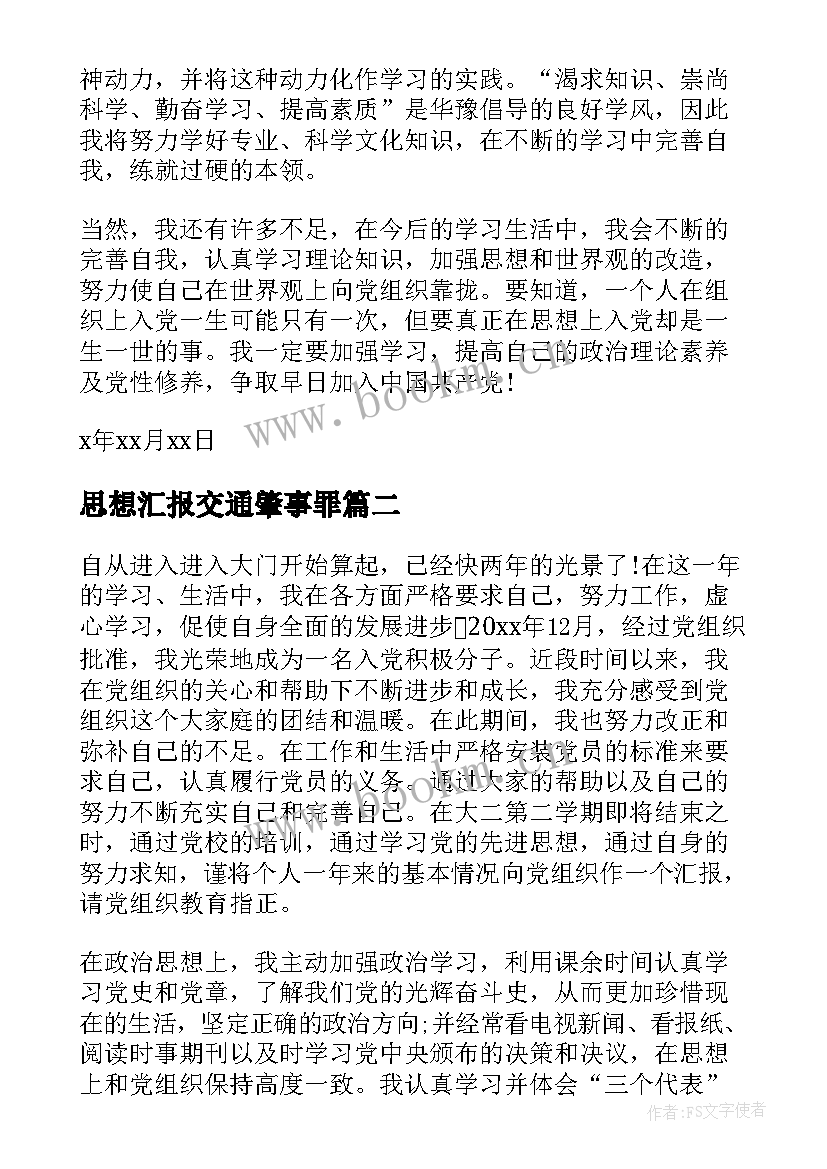 思想汇报交通肇事罪(精选5篇)