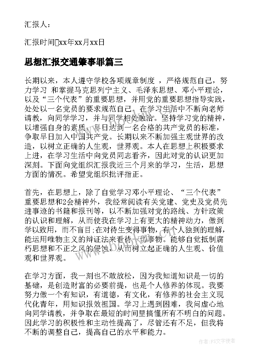 思想汇报交通肇事罪(精选5篇)