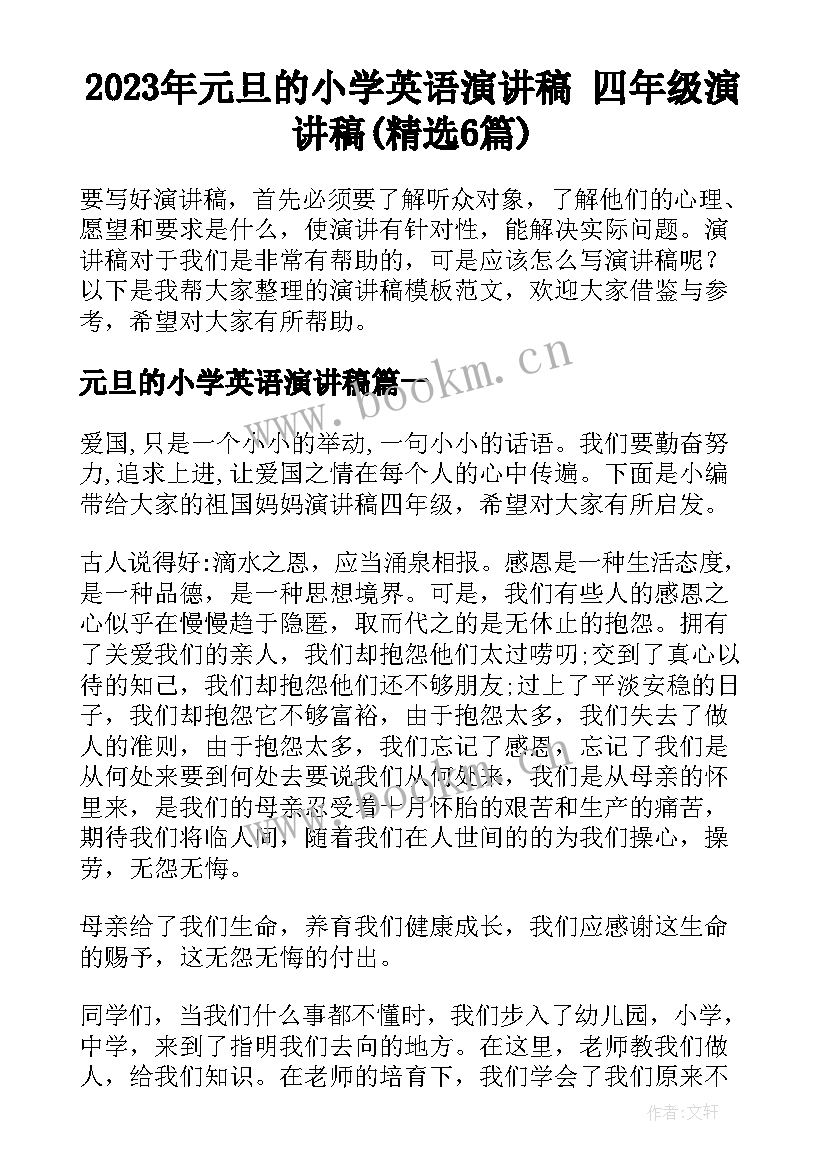 2023年元旦的小学英语演讲稿 四年级演讲稿(精选6篇)