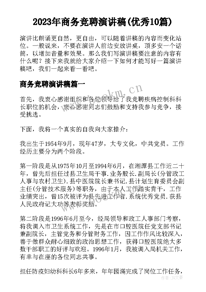 2023年商务竞聘演讲稿(优秀10篇)