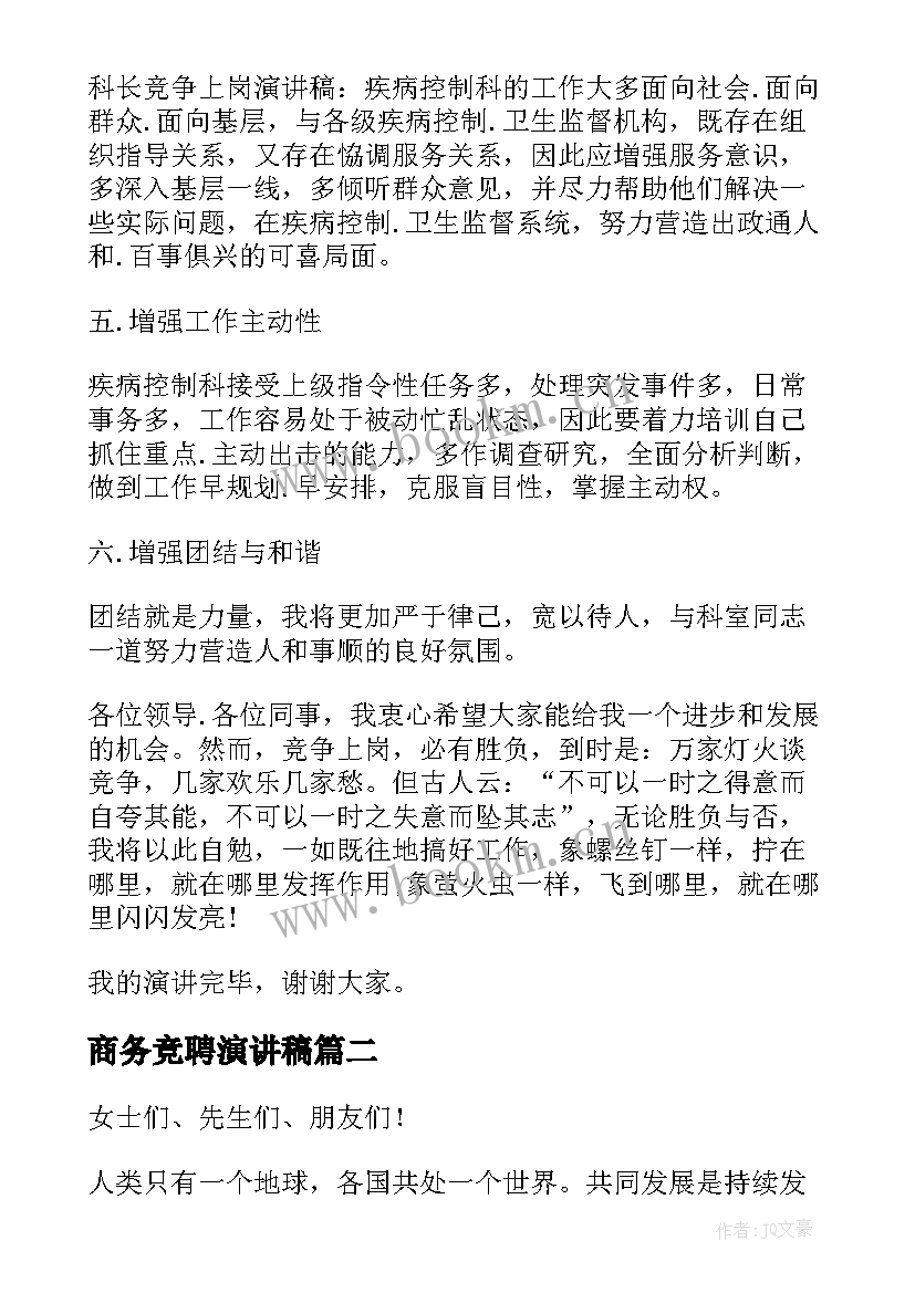 2023年商务竞聘演讲稿(优秀10篇)