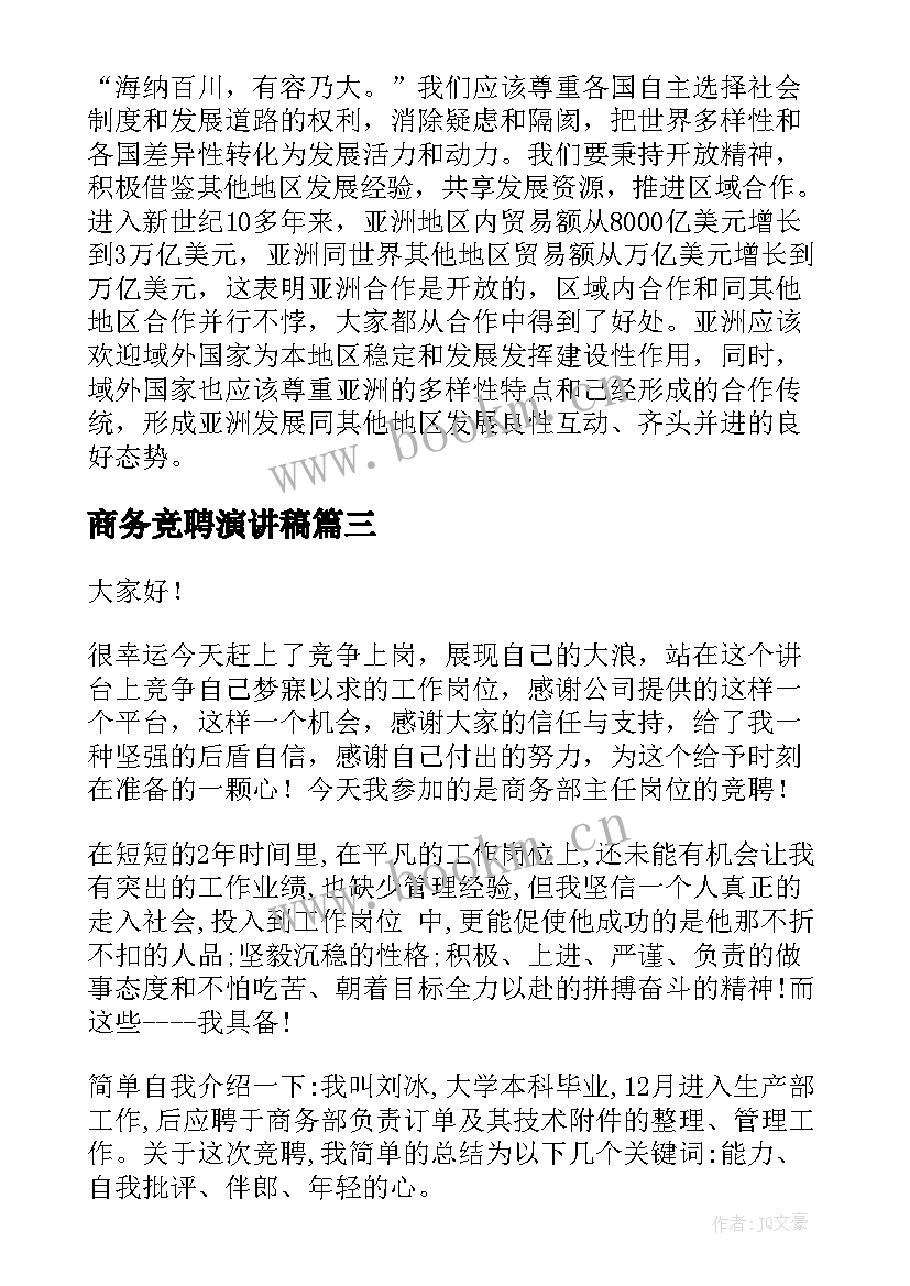 2023年商务竞聘演讲稿(优秀10篇)