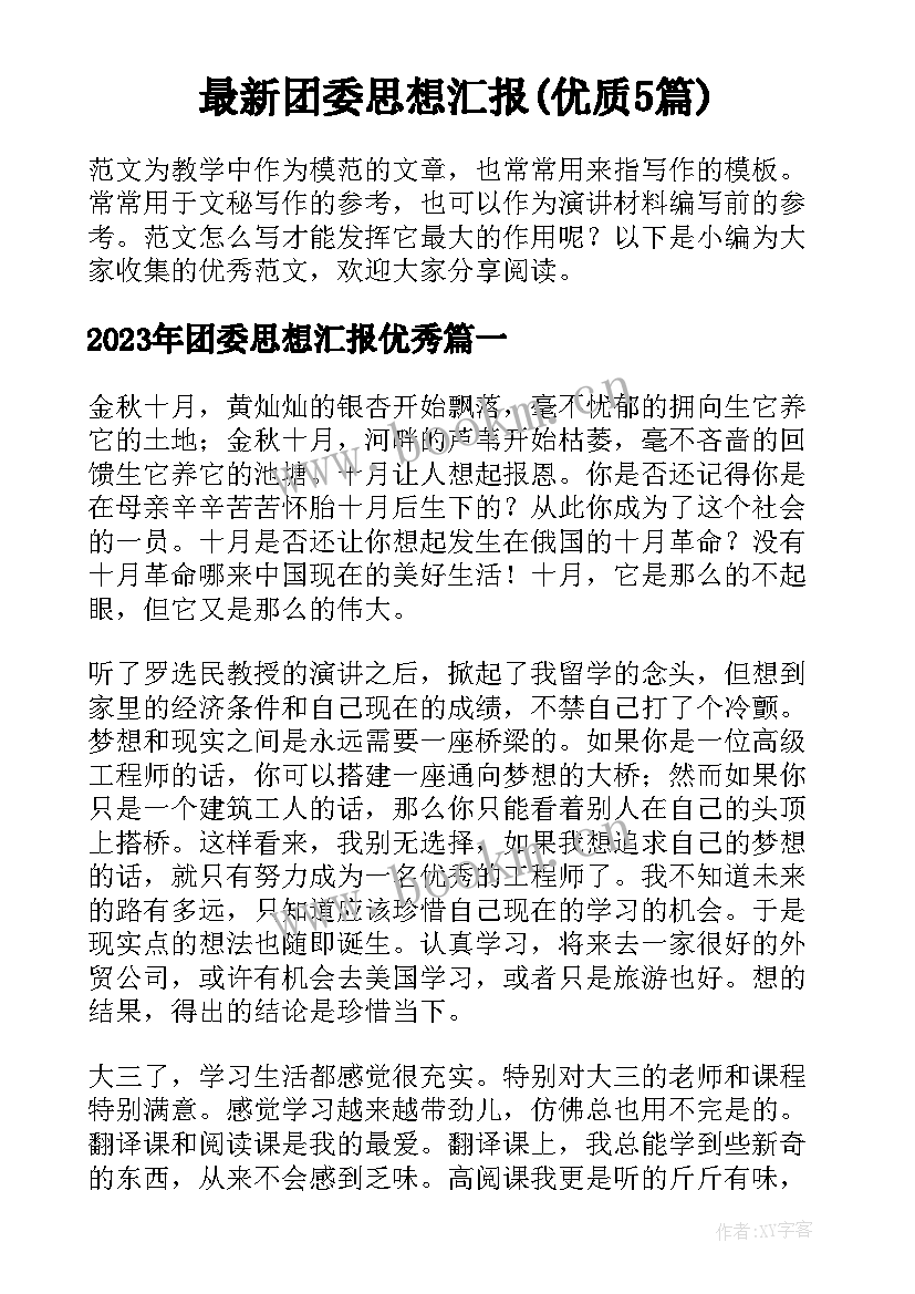 最新团委思想汇报(优质5篇)