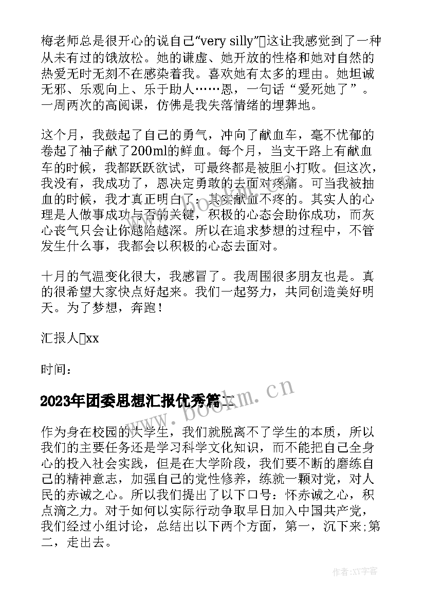 最新团委思想汇报(优质5篇)