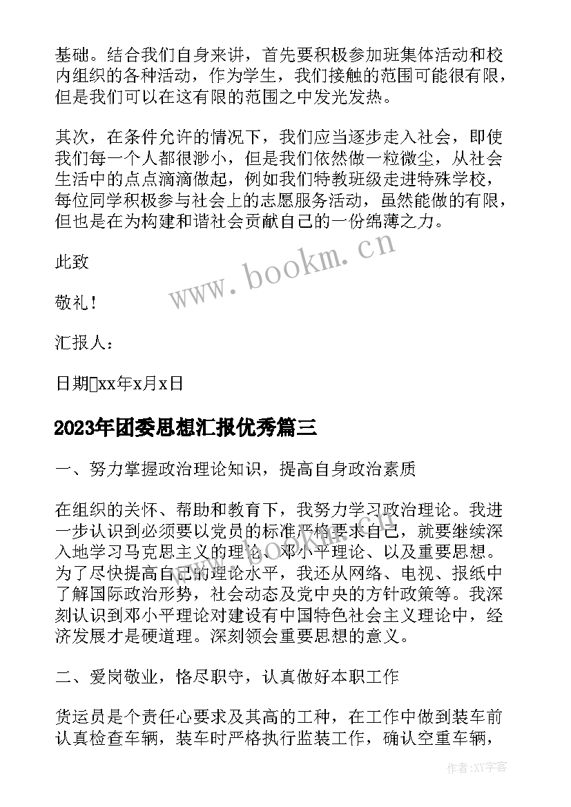 最新团委思想汇报(优质5篇)