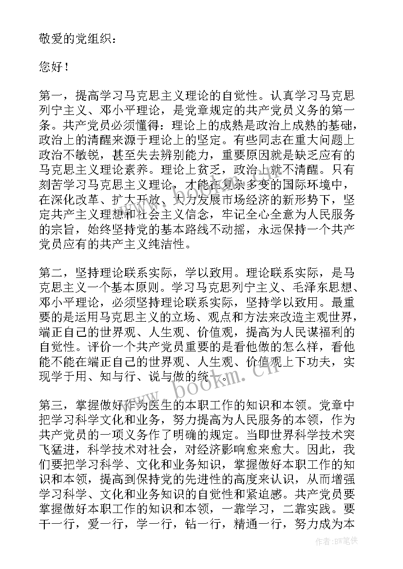 2023年三 医生入党思想汇报(精选8篇)