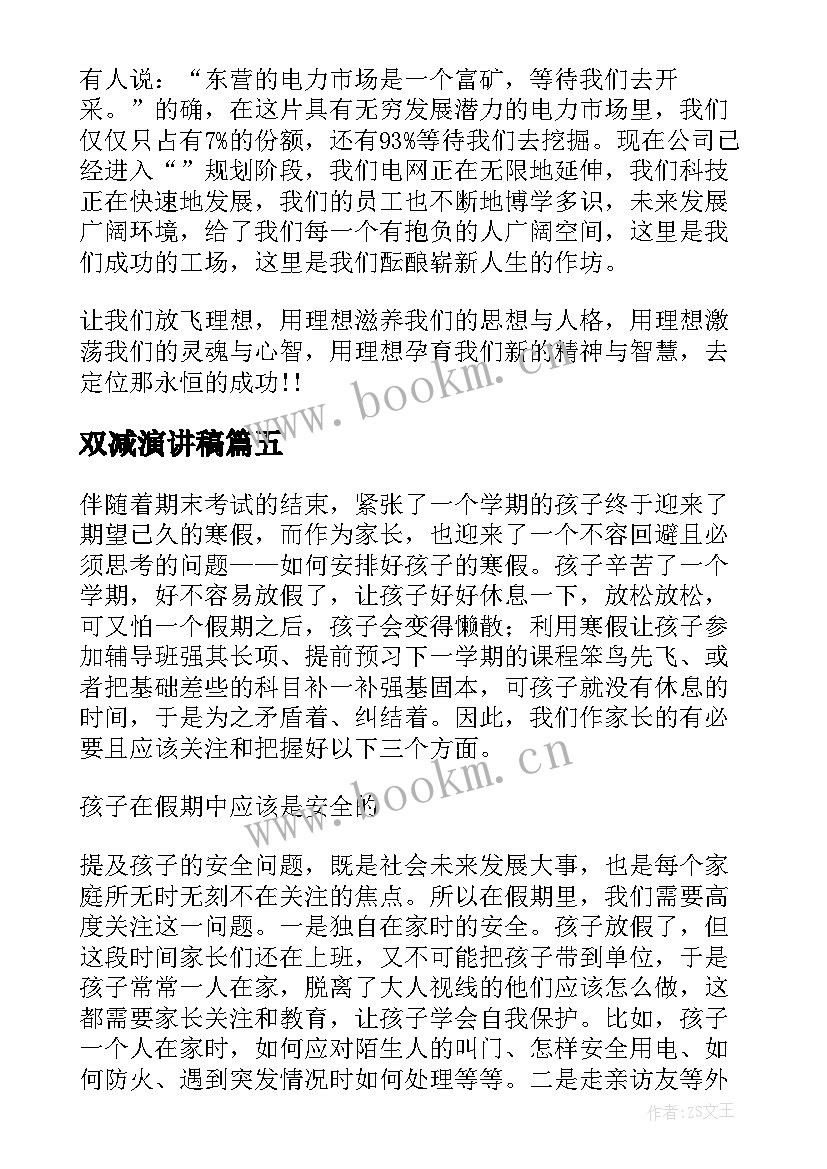 最新双减演讲稿(精选8篇)