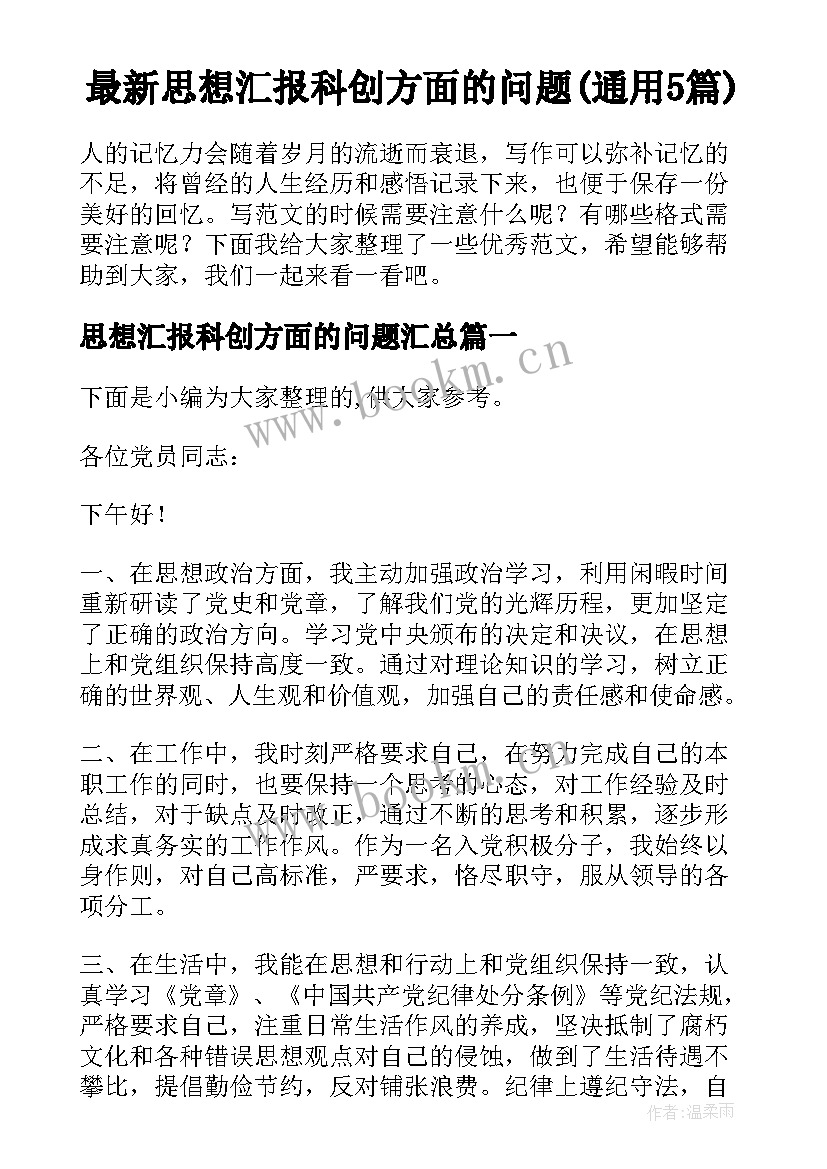 最新思想汇报科创方面的问题(通用5篇)