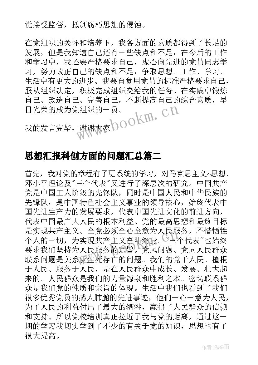 最新思想汇报科创方面的问题(通用5篇)