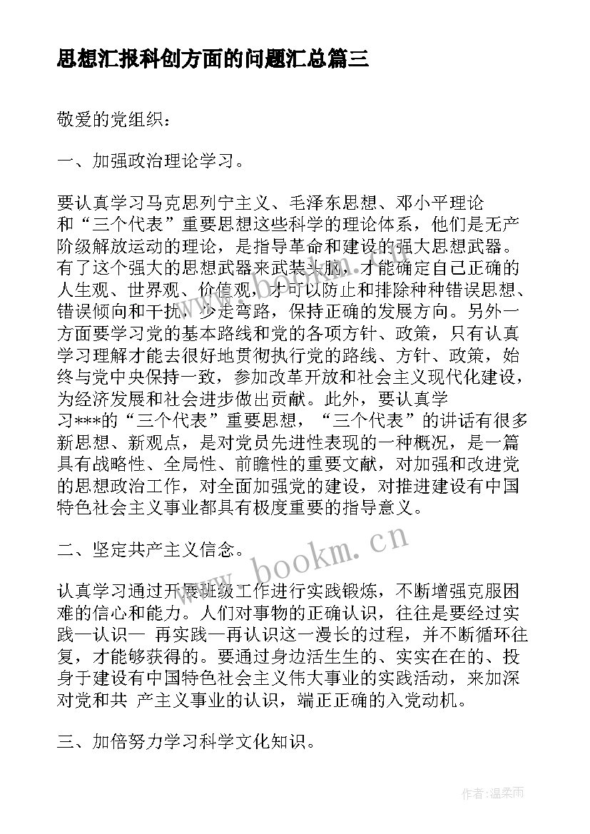 最新思想汇报科创方面的问题(通用5篇)