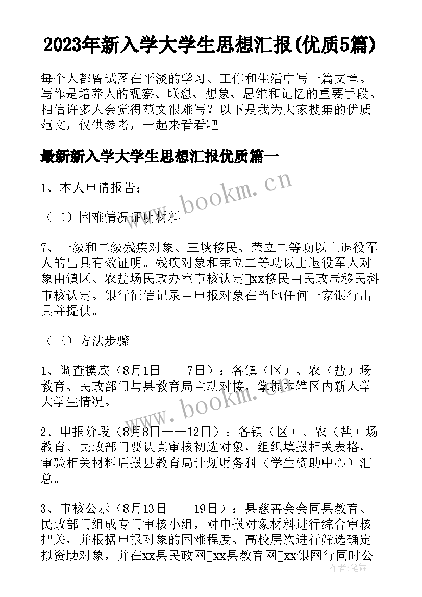 2023年新入学大学生思想汇报(优质5篇)