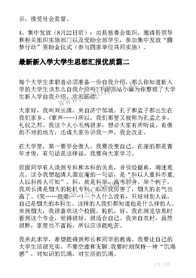 2023年新入学大学生思想汇报(优质5篇)