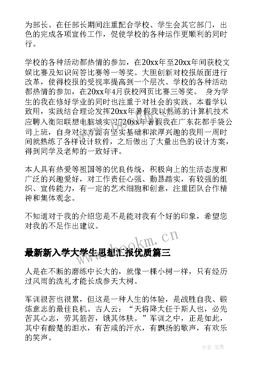 2023年新入学大学生思想汇报(优质5篇)