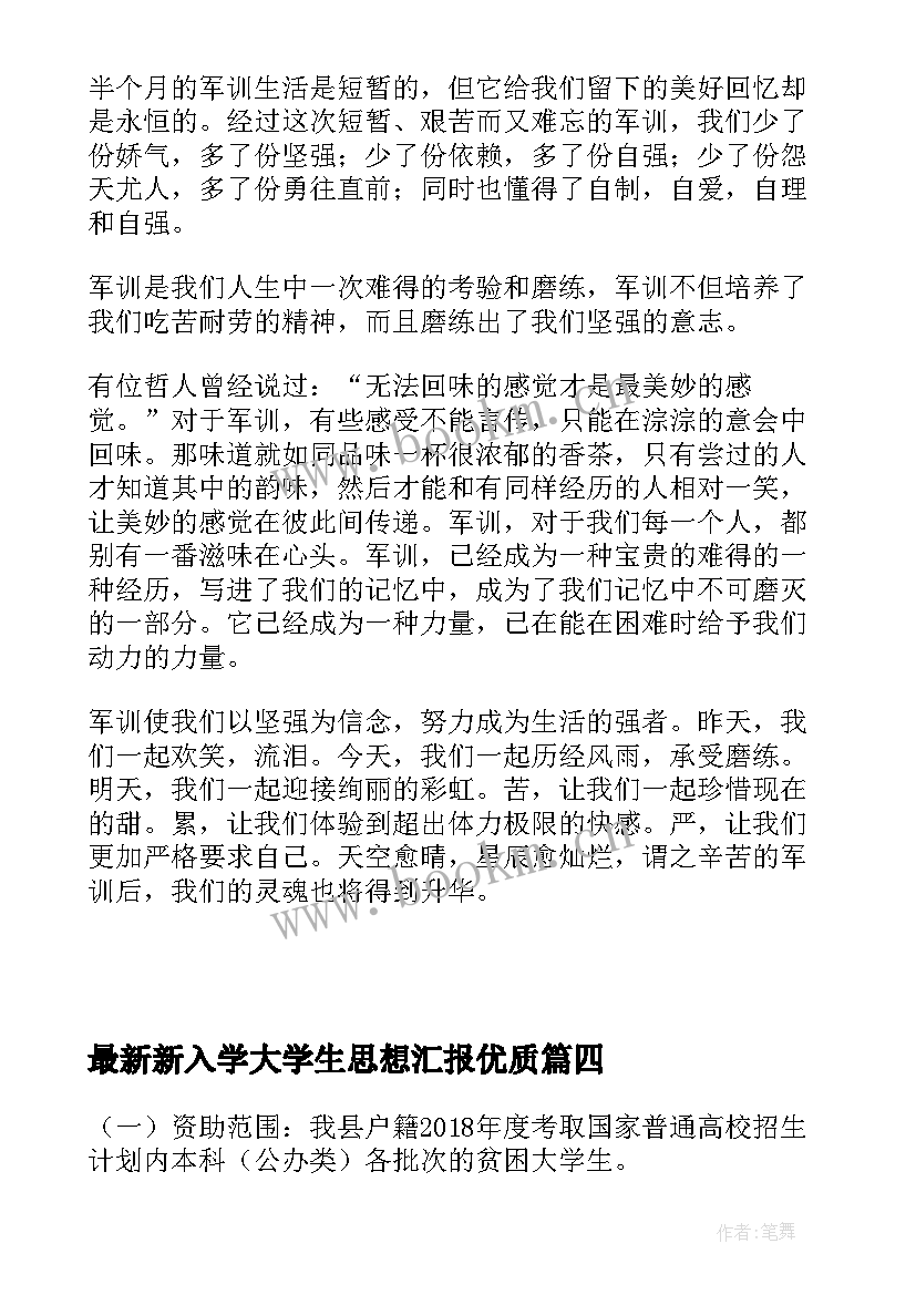 2023年新入学大学生思想汇报(优质5篇)