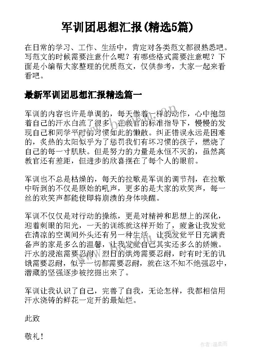 军训团思想汇报(精选5篇)