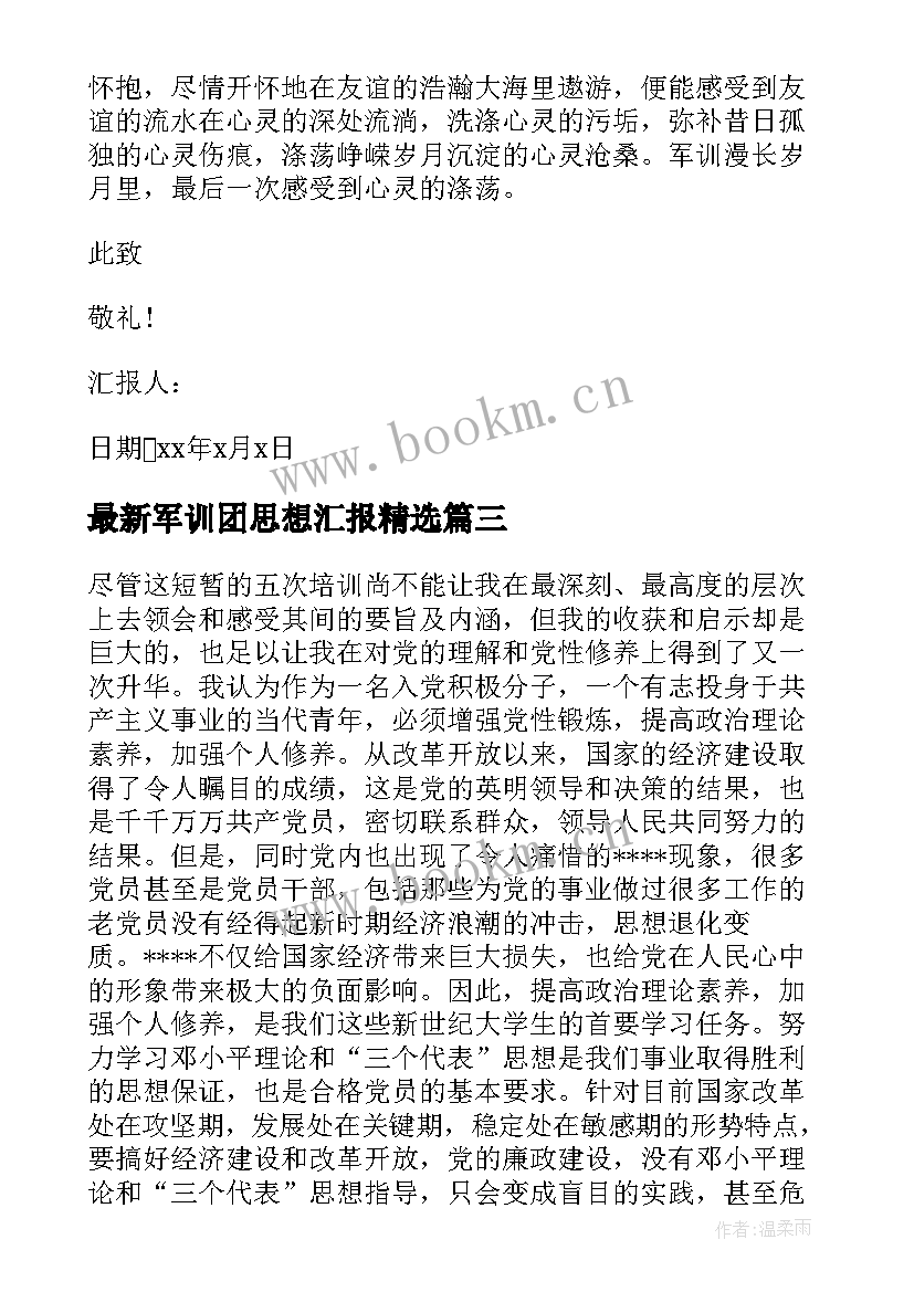 军训团思想汇报(精选5篇)