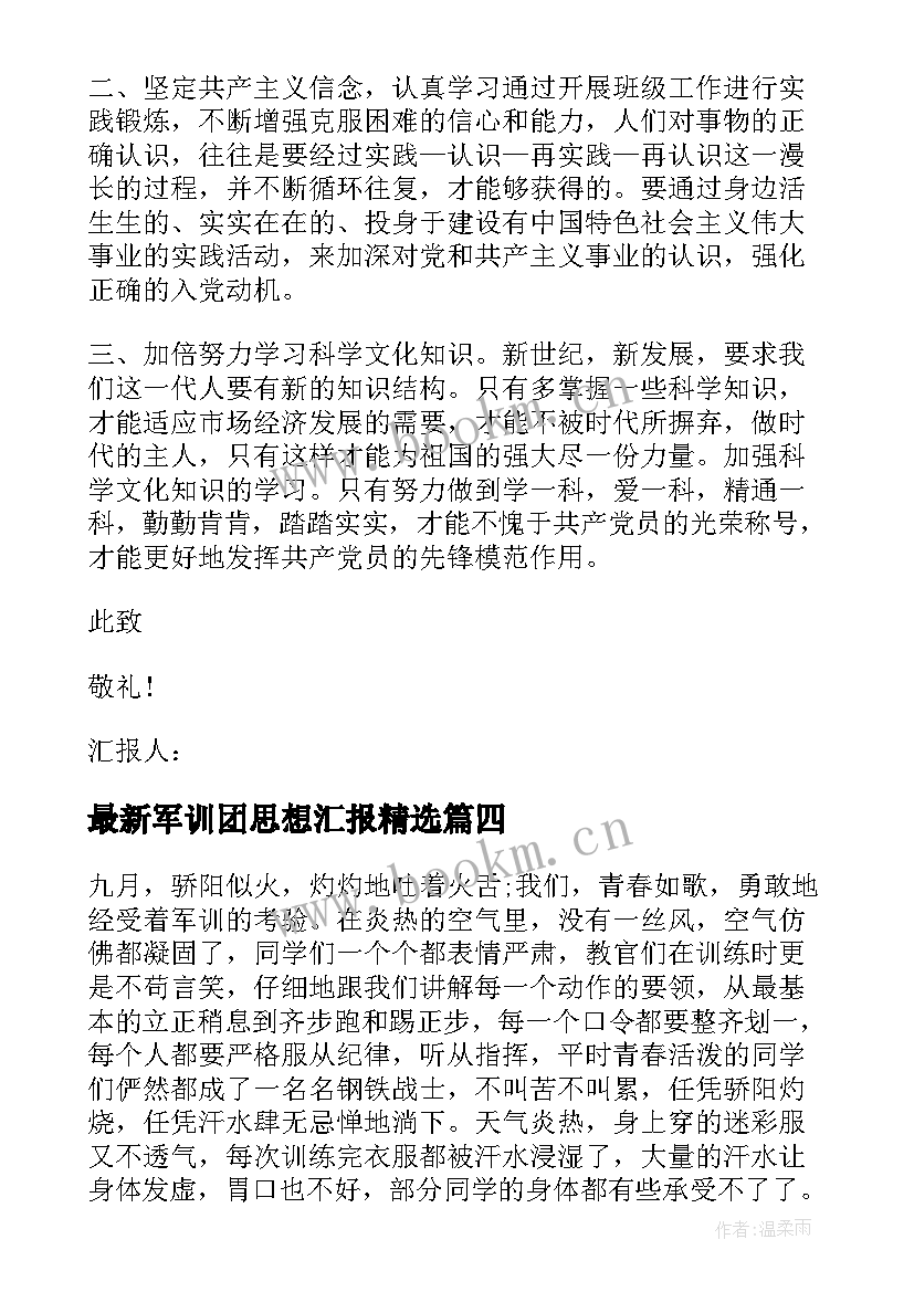 军训团思想汇报(精选5篇)