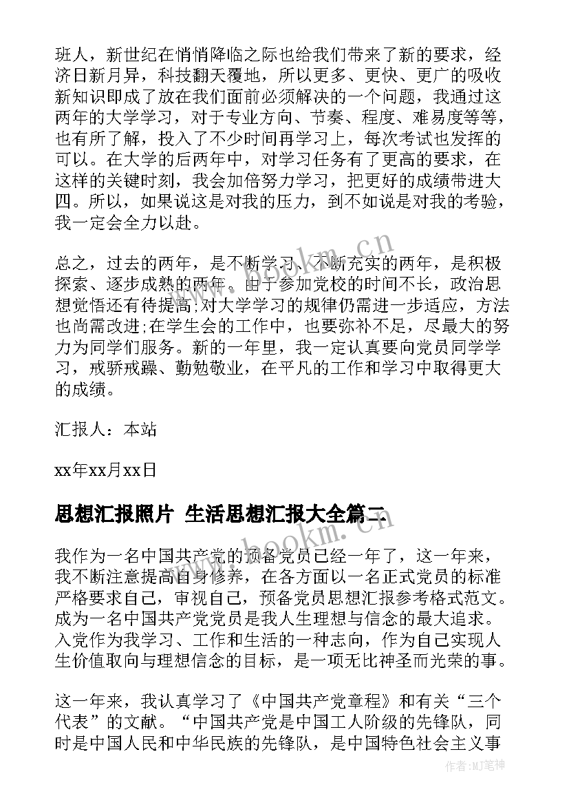 最新思想汇报照片 生活思想汇报(精选5篇)