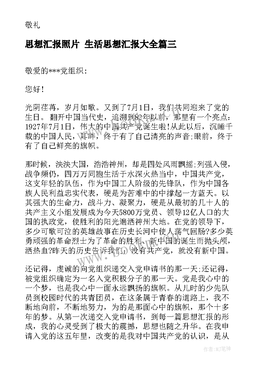 最新思想汇报照片 生活思想汇报(精选5篇)