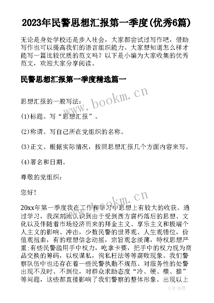 2023年民警思想汇报第一季度(优秀6篇)