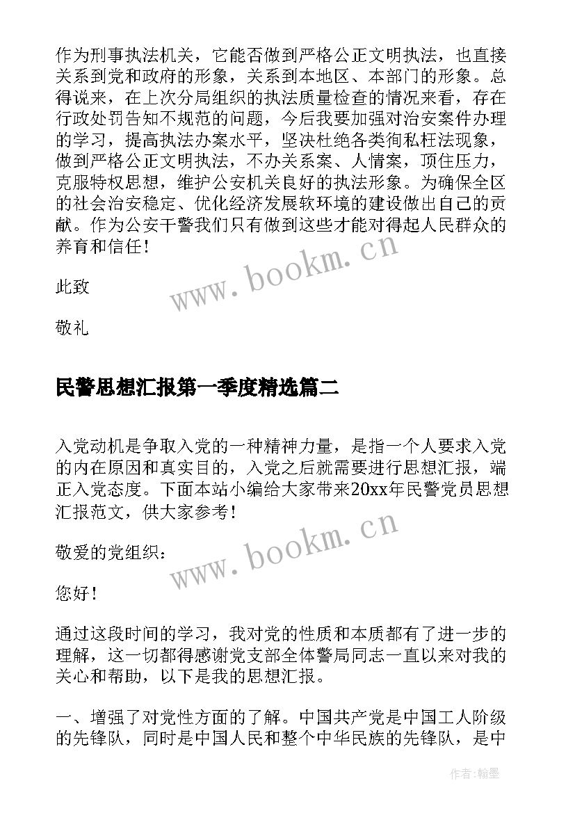 2023年民警思想汇报第一季度(优秀6篇)