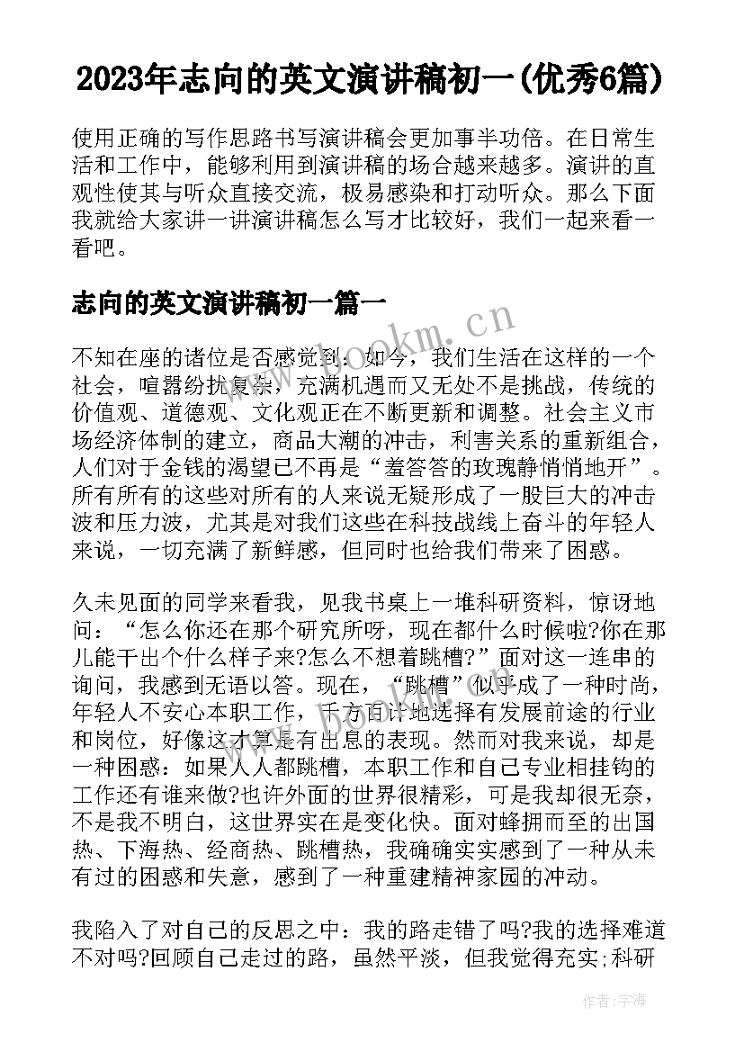 2023年志向的英文演讲稿初一(优秀6篇)