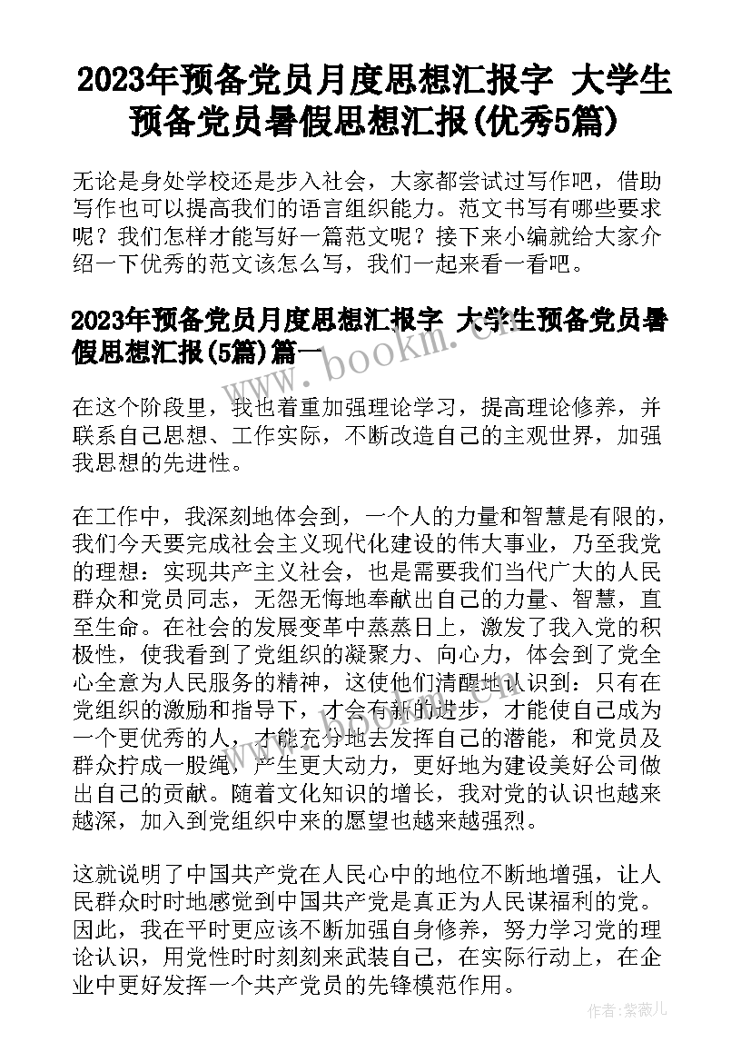 2023年预备党员月度思想汇报字 大学生预备党员暑假思想汇报(优秀5篇)