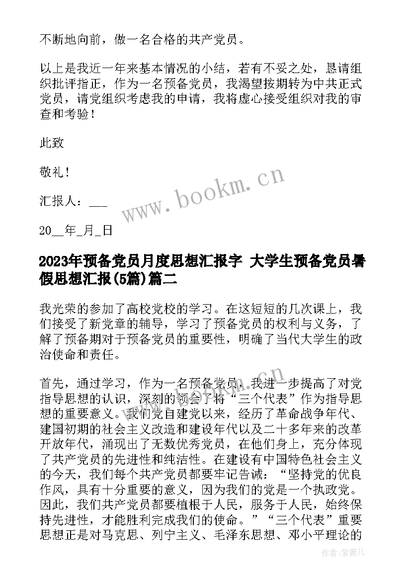 2023年预备党员月度思想汇报字 大学生预备党员暑假思想汇报(优秀5篇)