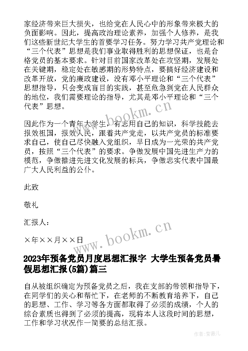 2023年预备党员月度思想汇报字 大学生预备党员暑假思想汇报(优秀5篇)