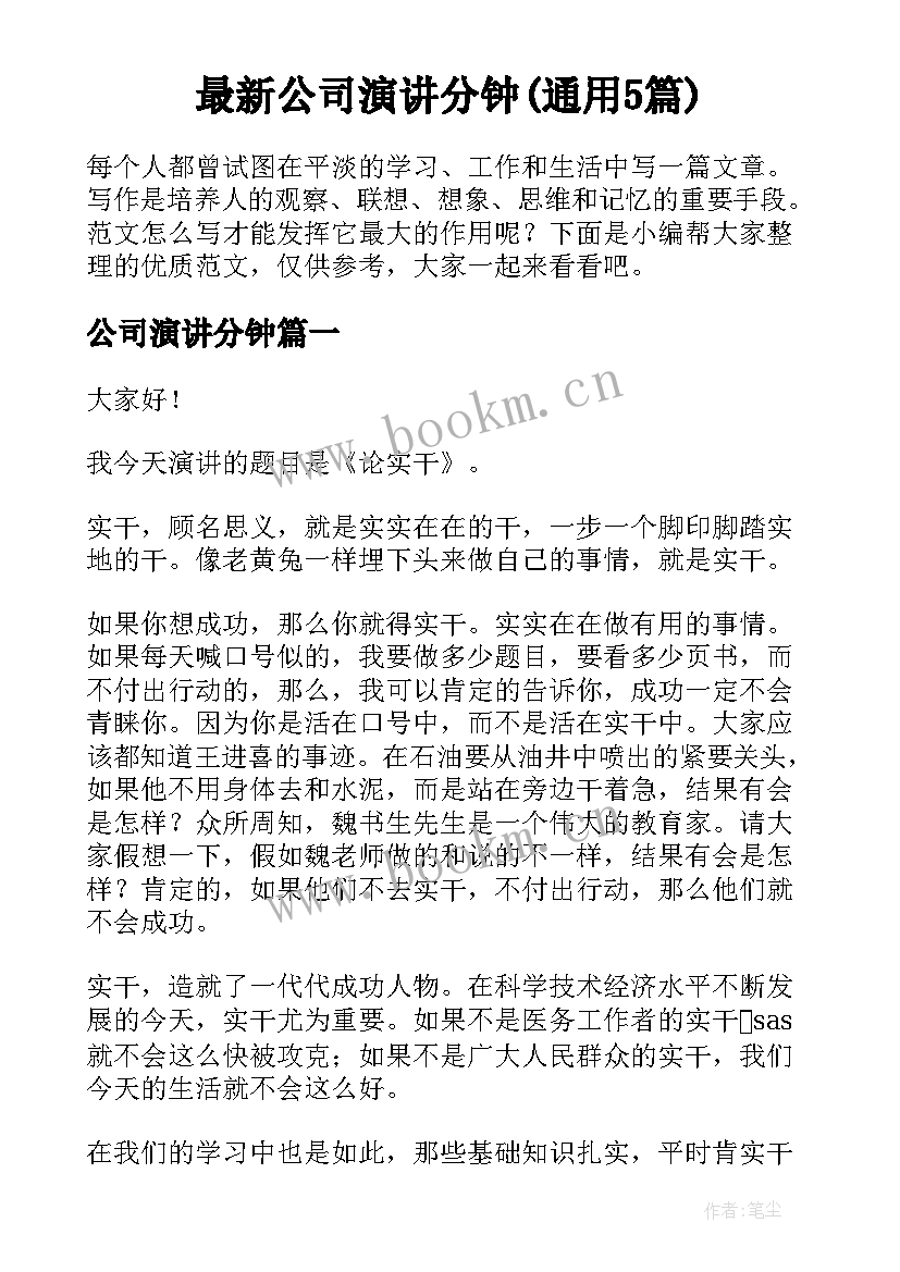 最新公司演讲分钟(通用5篇)