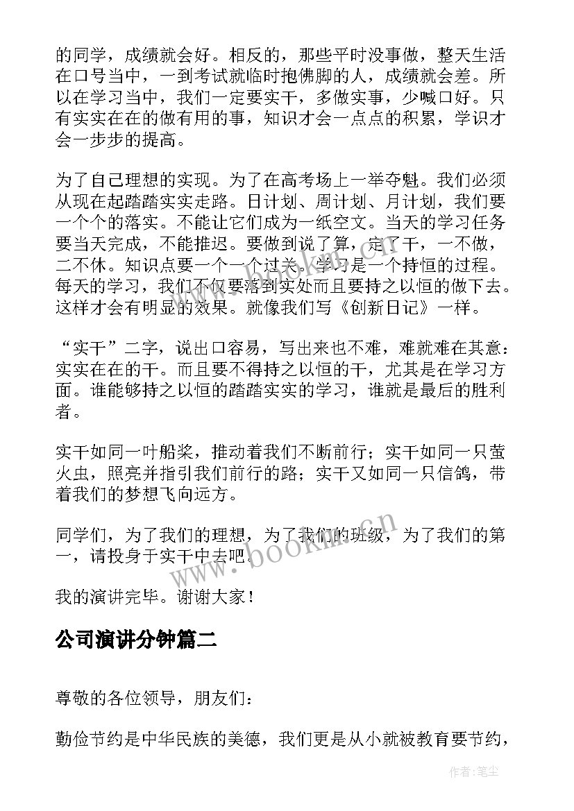 最新公司演讲分钟(通用5篇)