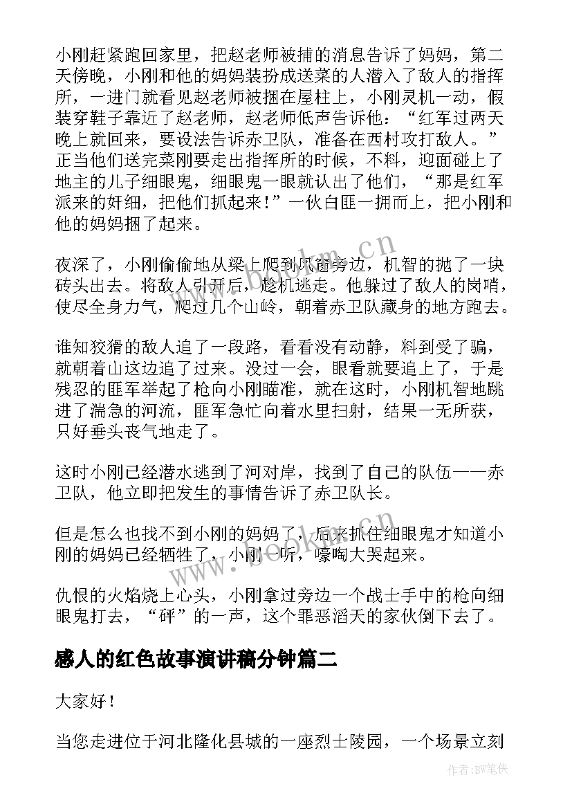 最新感人的红色故事演讲稿分钟(精选8篇)