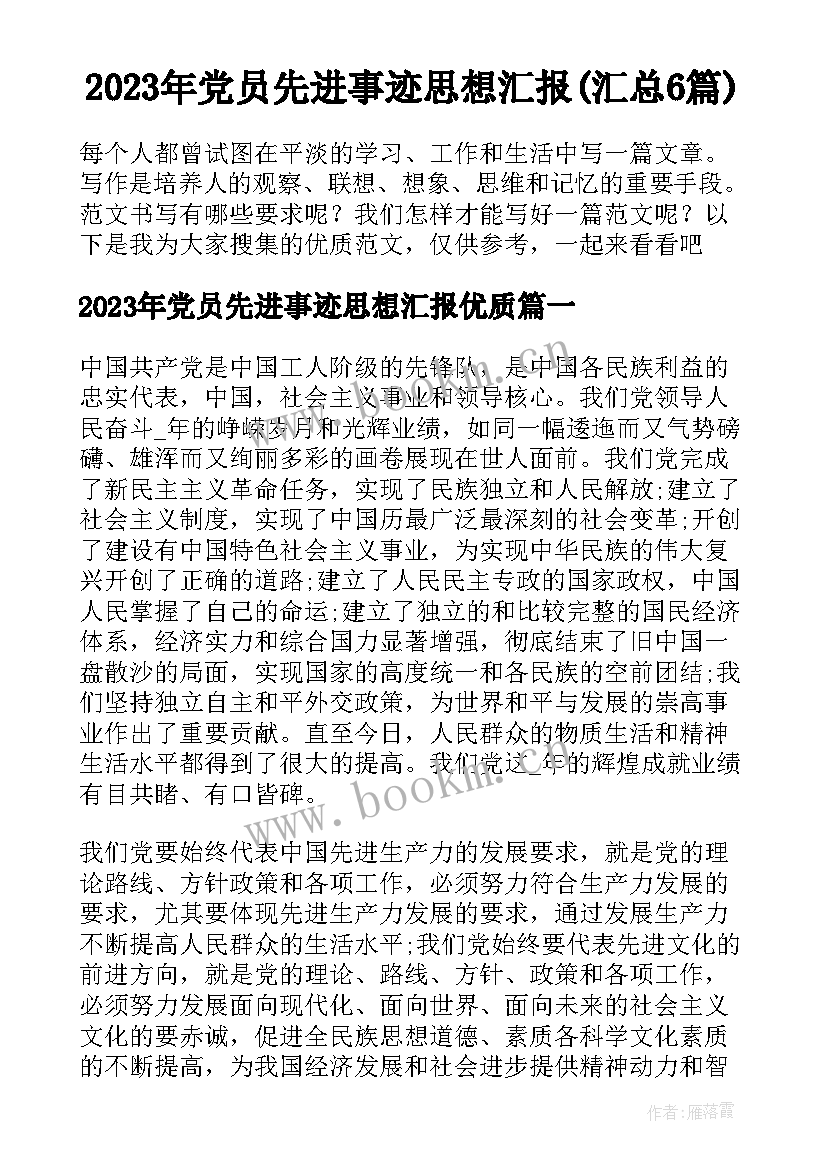 2023年党员先进事迹思想汇报(汇总6篇)