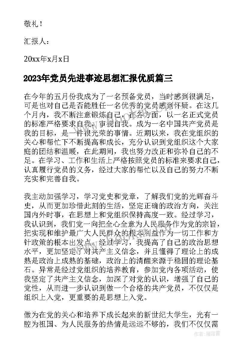 2023年党员先进事迹思想汇报(汇总6篇)