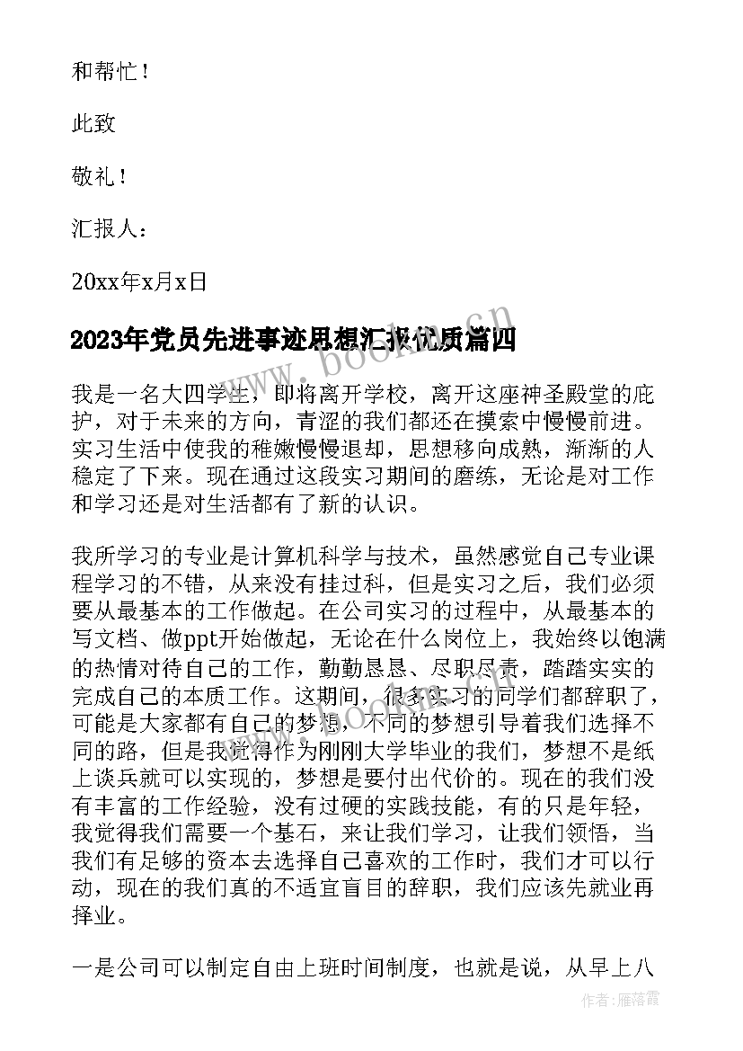 2023年党员先进事迹思想汇报(汇总6篇)